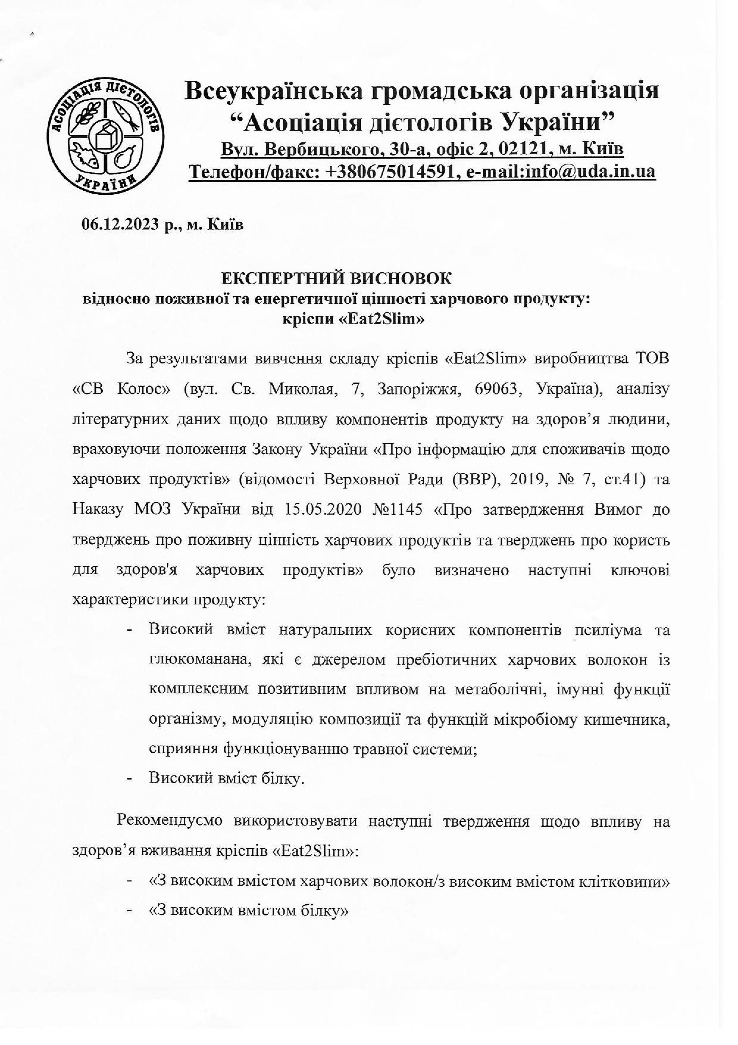 Висновок Асоціації Дієтологів України